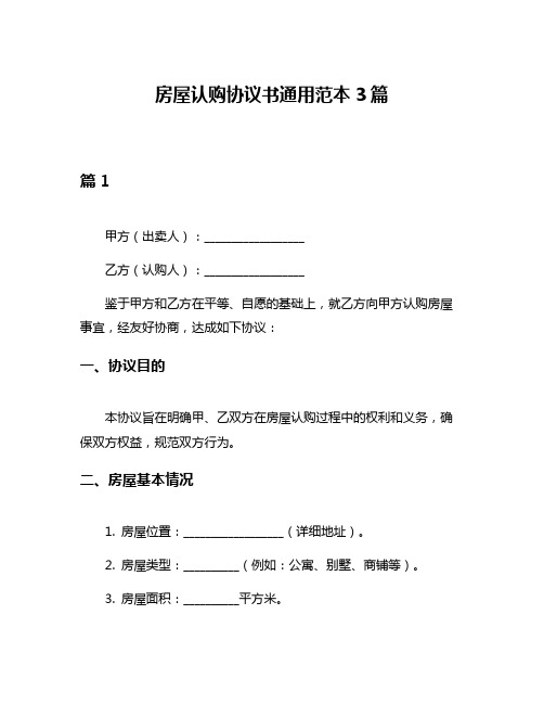 房屋认购协议书通用范本3篇