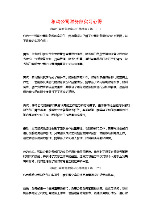 移动公司财务部实习心得2篇