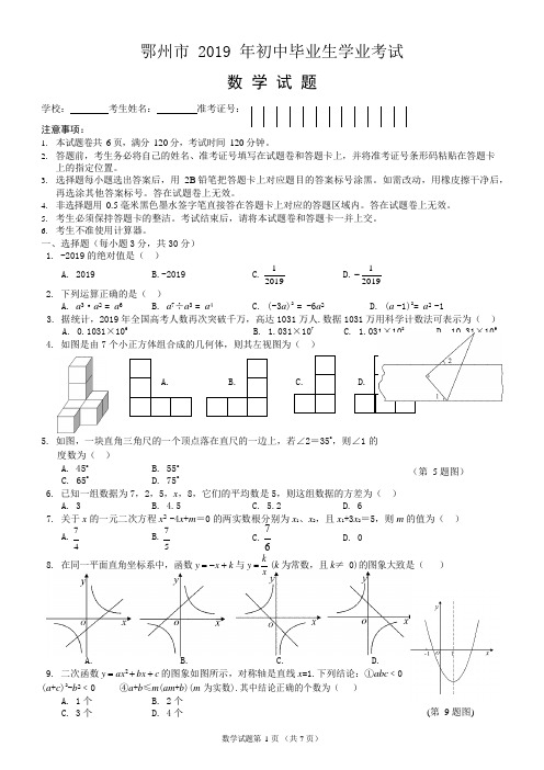 2019年湖北省鄂州市中考数学试题(含答案)(可编辑修改word版)