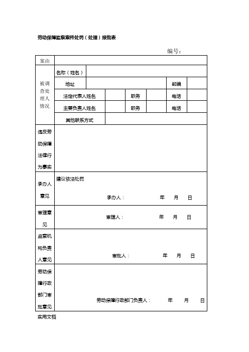 劳动保障监察案件处罚(处理)报批表