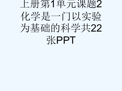 人教版九级化学上册第1单元课题2化学是一门以实验为基础的科学共22张PPT[可修改版ppt]