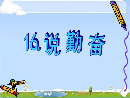 16《说勤奋》(殷)