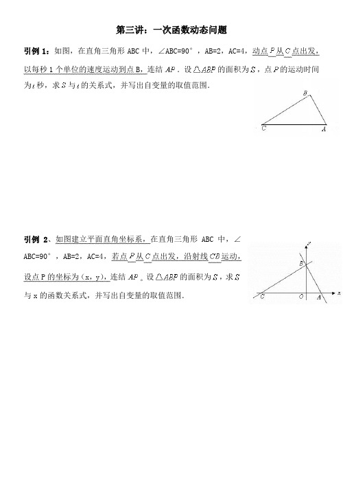 第三讲-一次函数动态问题