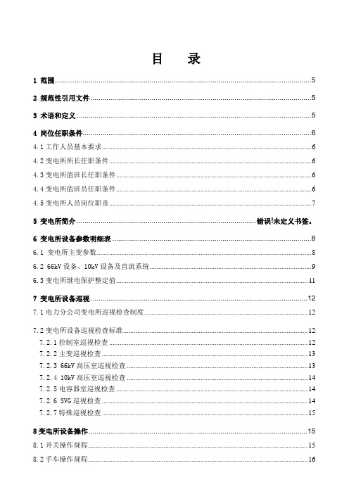 110KV变电所用电规程,最全面