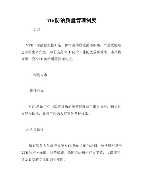 vte防治质量管理制度