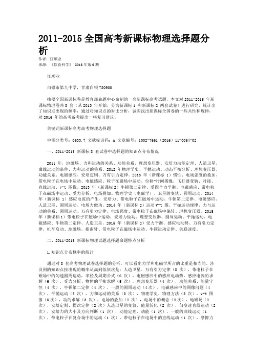 2011-2015全国高考新课标物理选择题分析