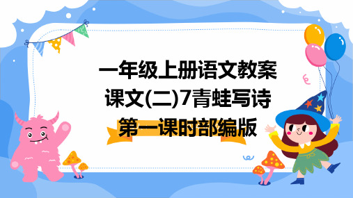 一年级上册语文教案课文(二)7青蛙写诗第一课时部编版