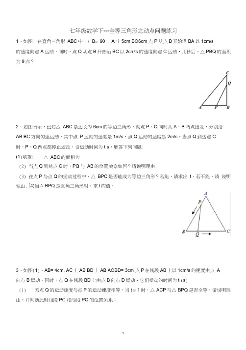 (完整word版)七年级数学下---全等三角形之动点问题练习