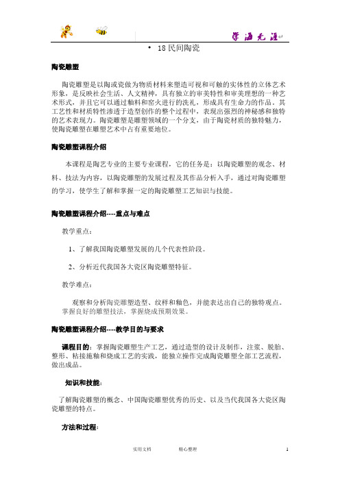 赣美小学美术教案---18民间陶瓷