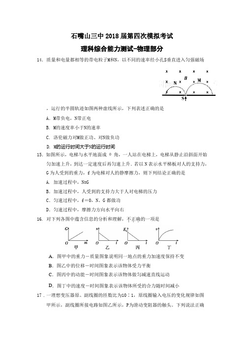 宁夏石嘴山市第三中学2018届高三下学期第四次模拟考试理综-物理试题