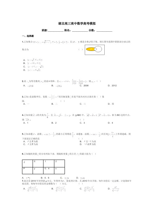 湖北高三高中数学高考模拟带答案解析
