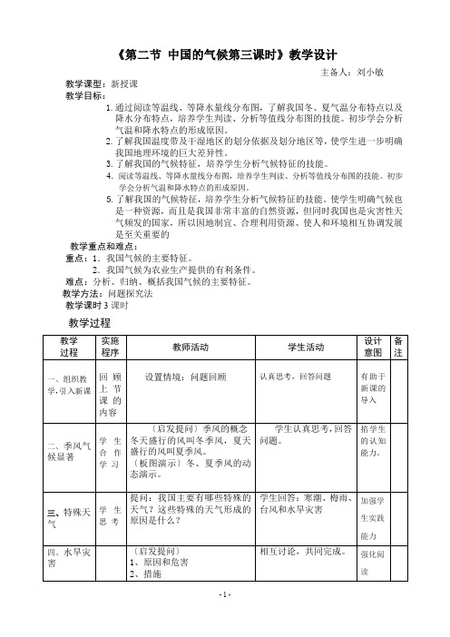 《第二节中国的气候第三课时》教学设计