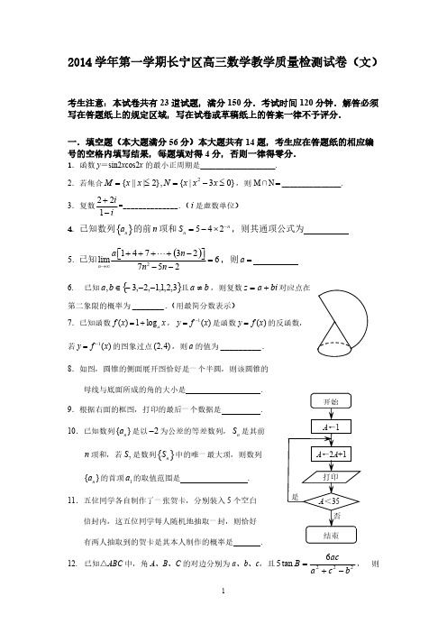 【VIP专享】2014学年第一学期长宁区高三数学教学质量检测试卷(文)