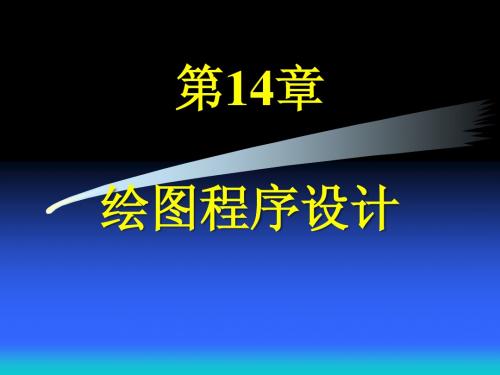 第14章绘图程序设计(第4版)