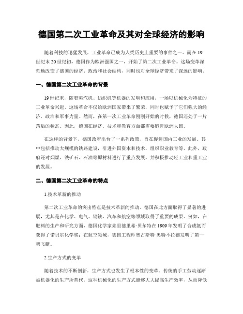 德国第二次工业革命及其对全球经济的影响