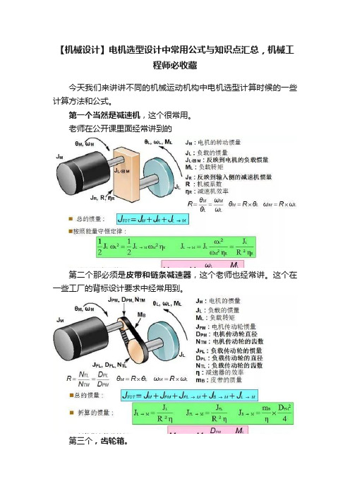 【机械设计】电机选型设计中常用公式与知识点汇总，机械工程师必收藏