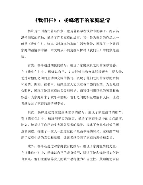 《我们仨》：杨绛笔下的家庭温情