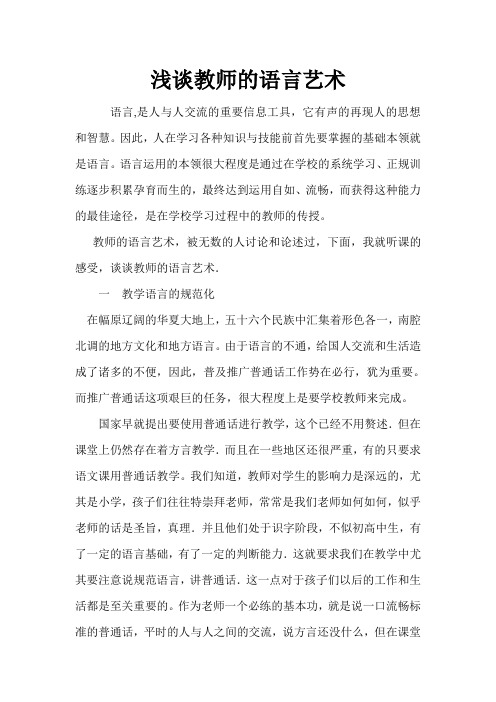 教师的语言艺术