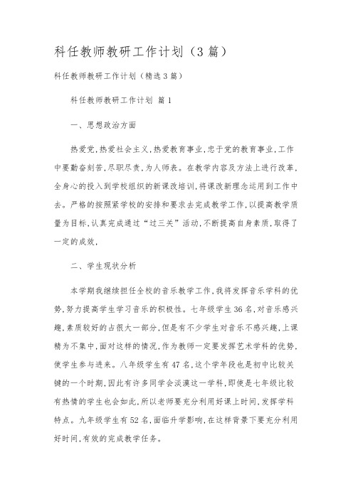 科任教师教研工作计划(3篇)