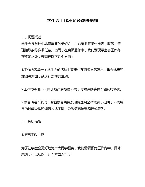 学生会工作不足及改进措施