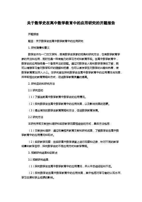 关于数学史在高中数学教育中的应用研究的开题报告