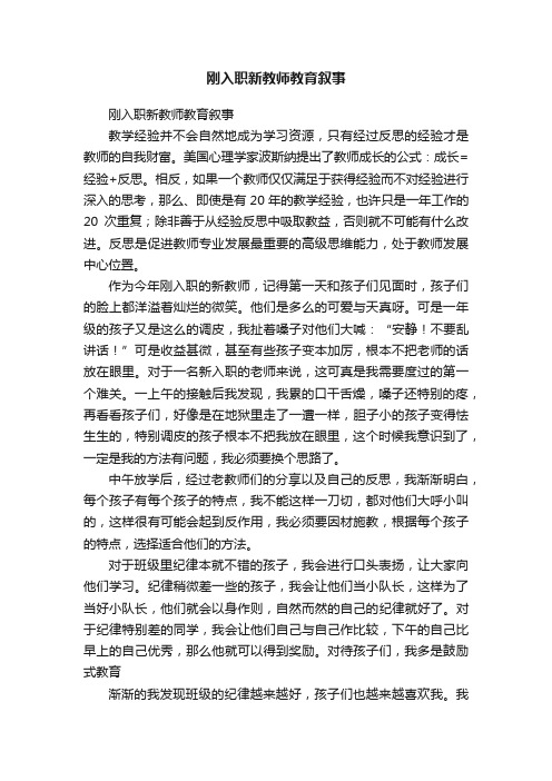 刚入职新教师教育叙事