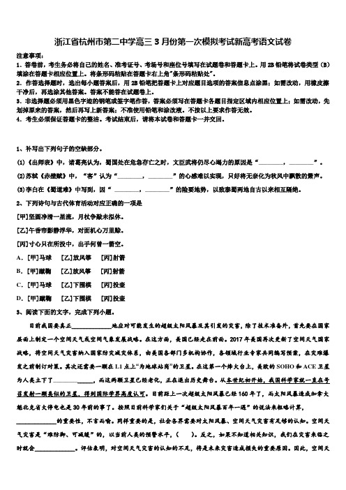 浙江省杭州市第二中学高三3月份第一次模拟考试新高考语文试卷及答案解析