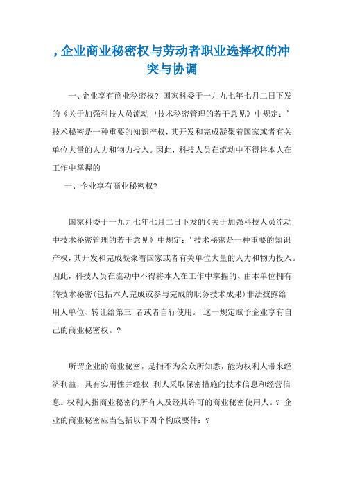 ,企业商业秘密权与劳动者职业选择权的冲突与协调