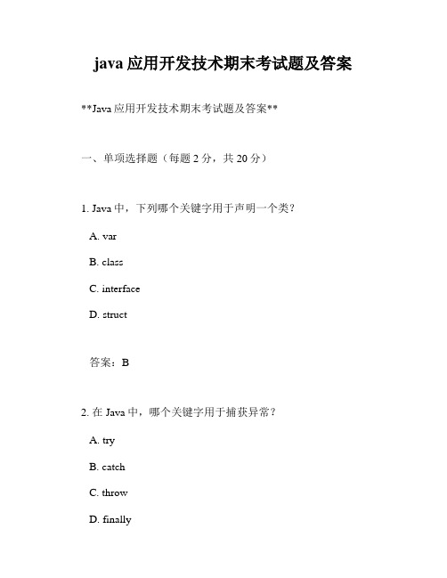 java应用开发技术期末考试题及答案