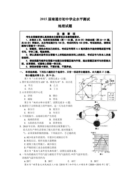 届南通市初中学业水平测试地理试题(word版-含答案)