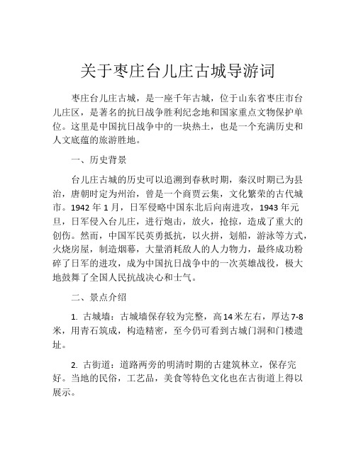 关于枣庄台儿庄古城导游词