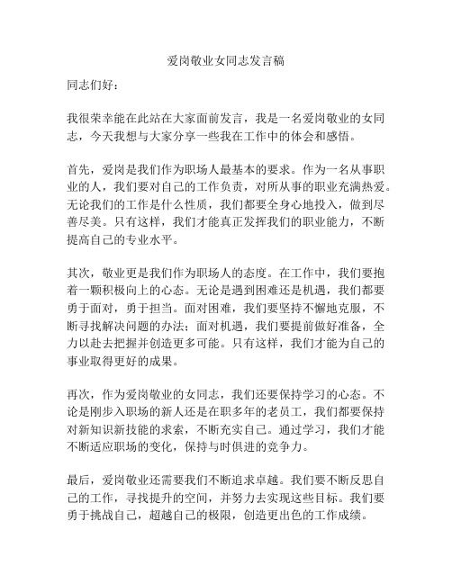 爱岗敬业女同志发言稿