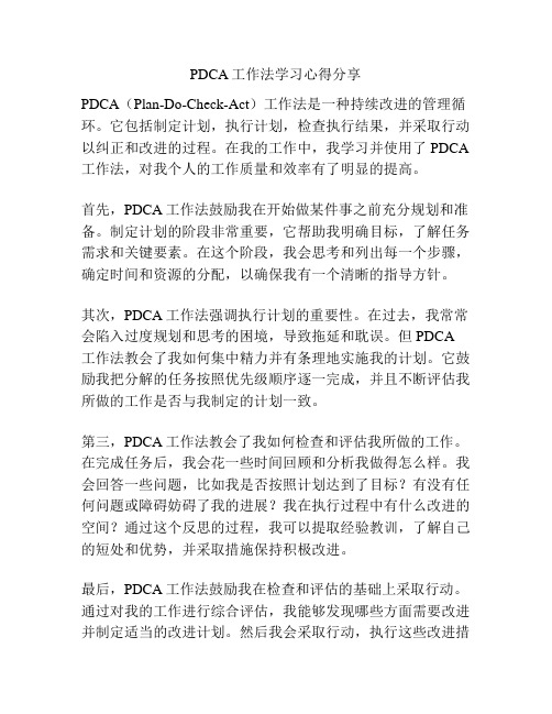 PDCA工作法学习心得分享