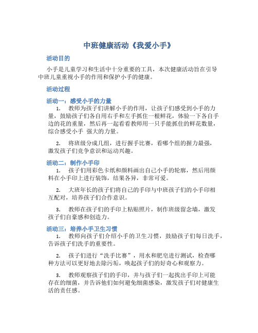 中班健康活动《我爱小手》