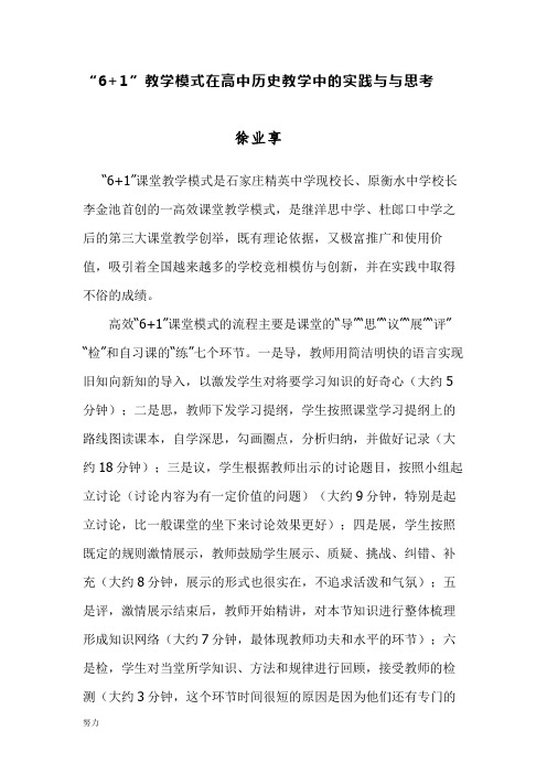 6+1课堂教学模式在历史课堂上的实践课件-精心整理