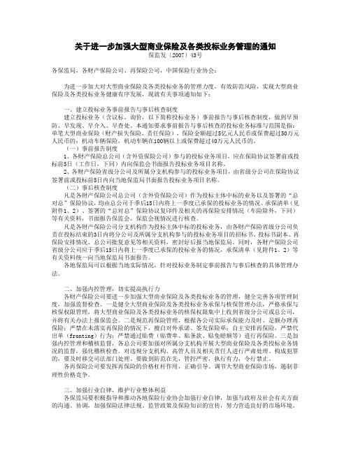 关于进一步加强大型商业保险及各类投标业务管理的通知