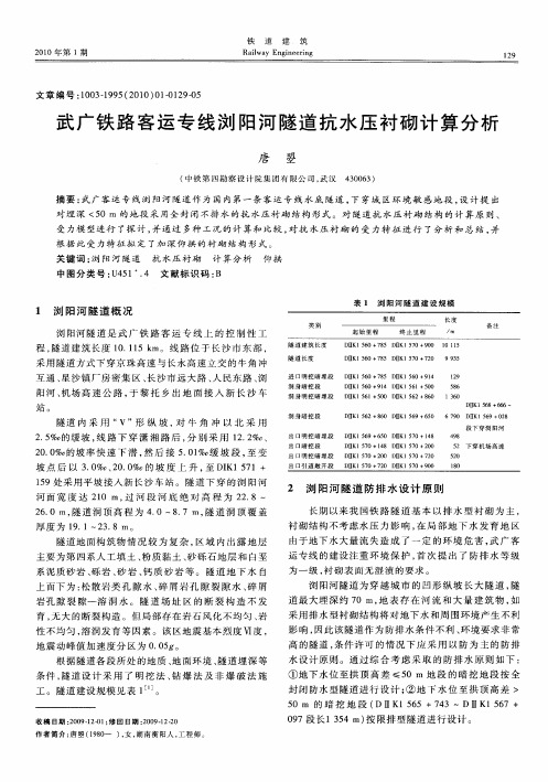 武广铁路客运专线浏阳河隧道抗水压衬砌计算分析