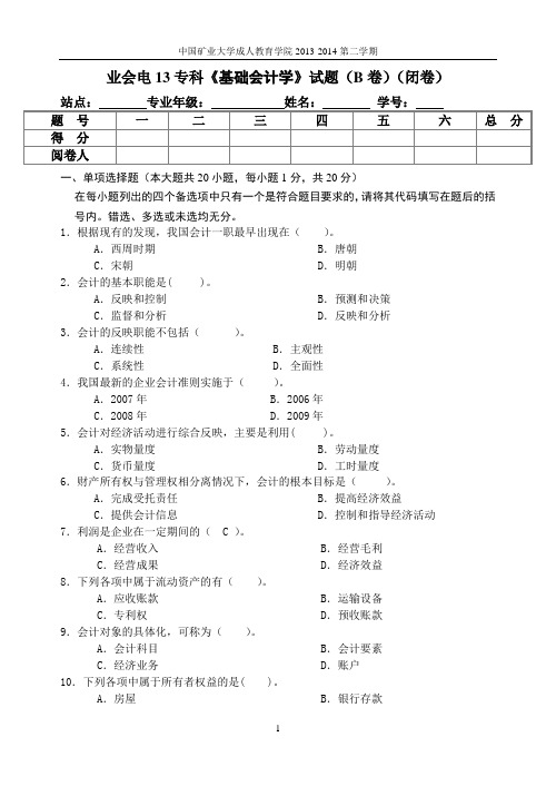 2014基础会计学试题及答案( 专科)B