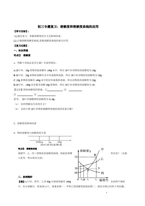 溶解度及溶解度曲线的应用学案