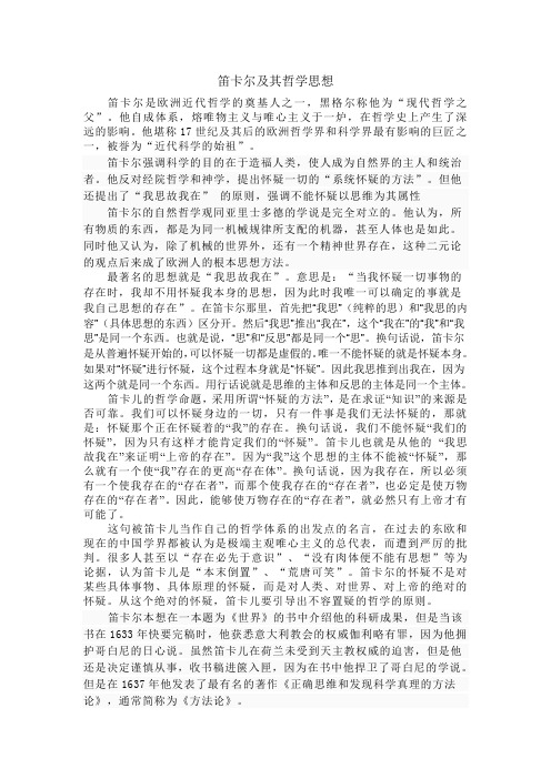 笛卡尔及其哲学思想