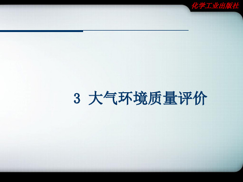 大气环境质量评价与预测模型