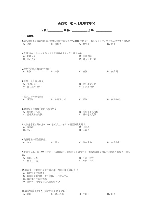 山西初一初中地理期末考试带答案解析
