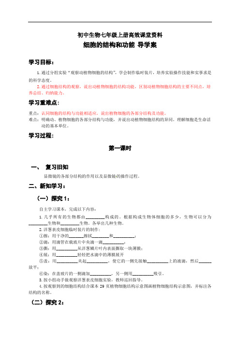 初中生物七年级上册高效课堂资料1-2-1细胞的结构和功能导学案