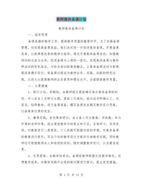 教师集体备课计划(完整版)