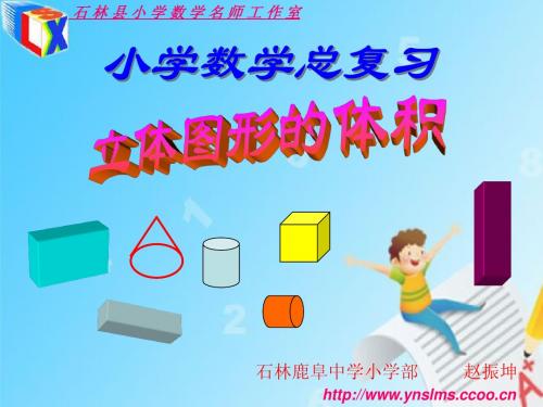 六年级立体图形的总复习示范课ppt