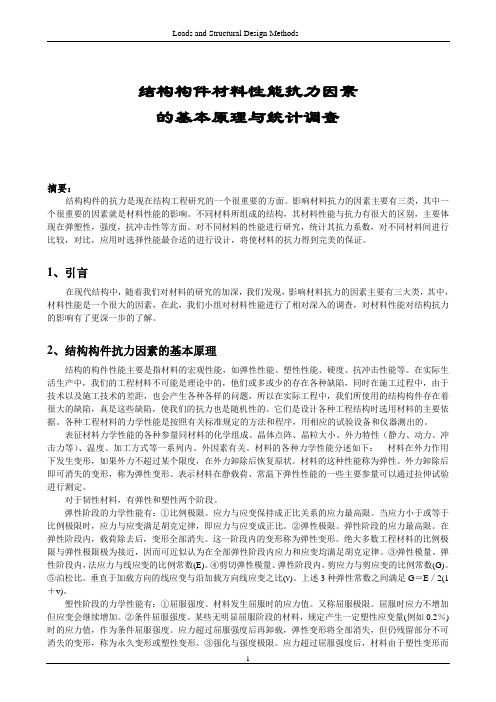 哈工大荷载与结构设计方法报告论文-结构构件材料性能抗力因素的基本原理与统计调查