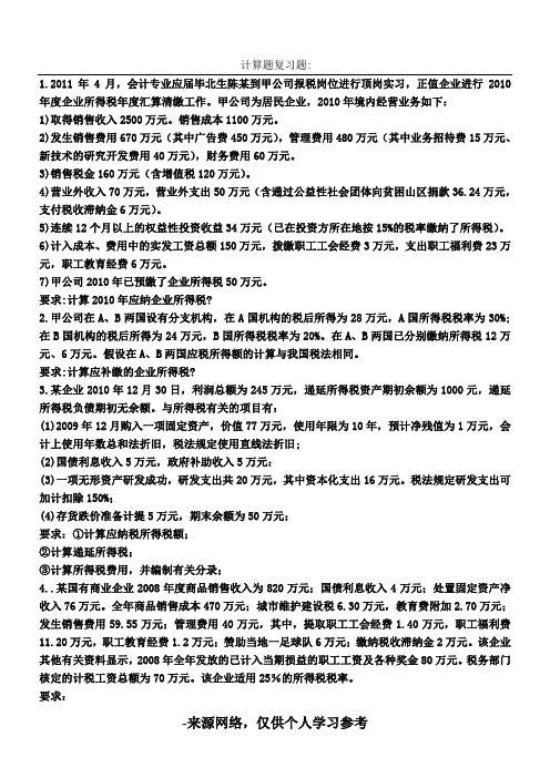 税务会计计算题练习题