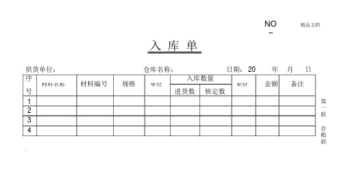 材料入库单三联