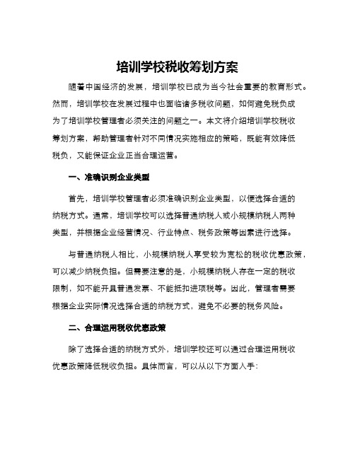 培训学校税收筹划方案