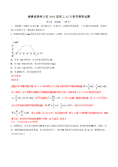 福建省漳州八校2016届高三12月联考物理试题解析(解析版)